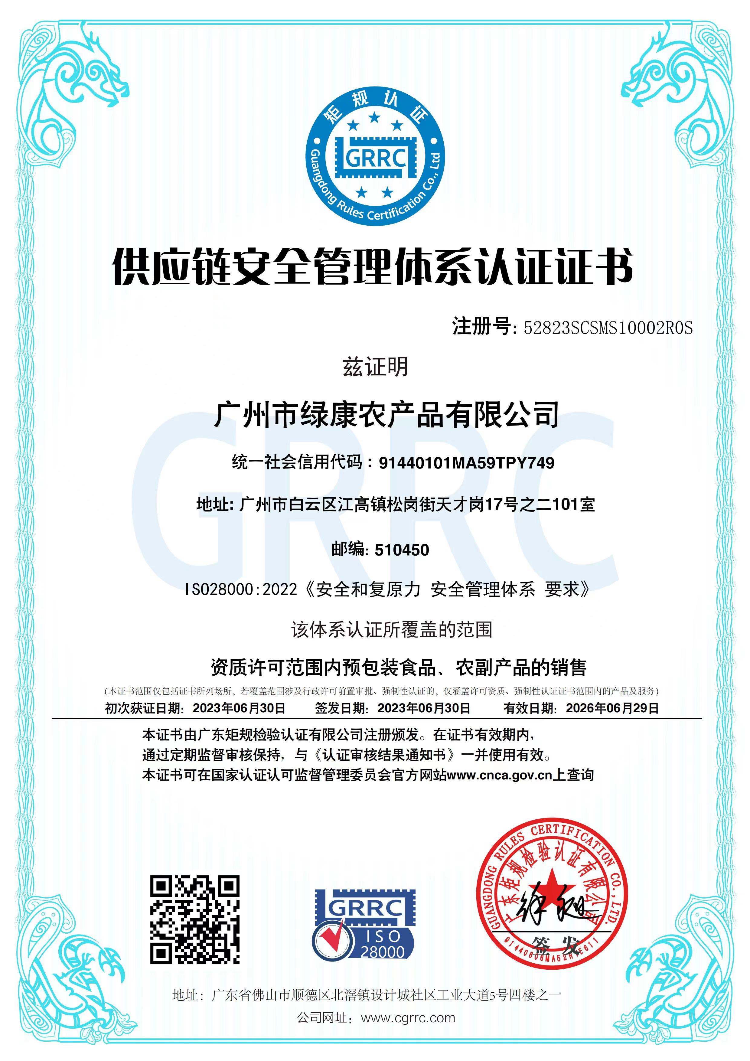 供应链安全管理认证